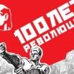 К 100-летию Великой Октябрьской революции 1917 года