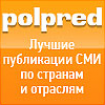 Предлагаем доступ к базе данных Polpred.com